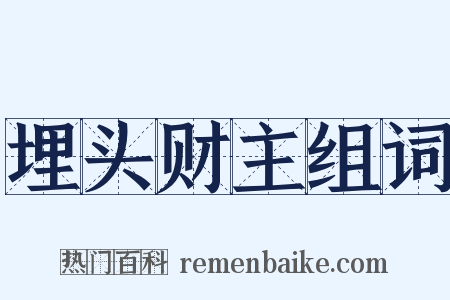 埋头财主组词是什么意思的图片